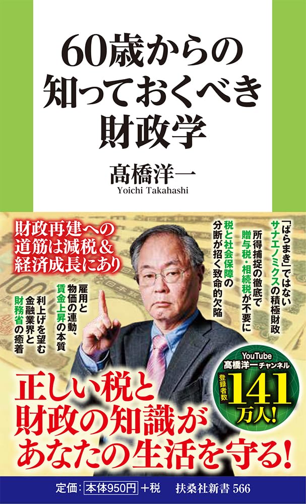 60歳からの知っておくべき財政学 (扶桑社新書 566) | 髙橋洋一 |本